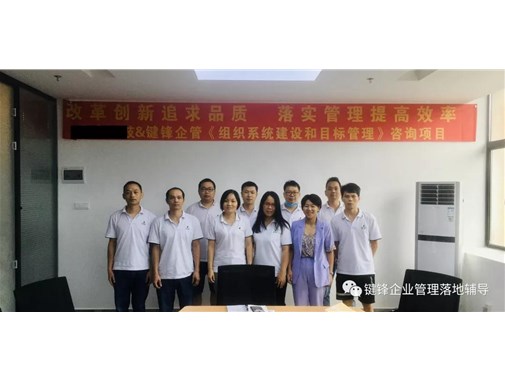 亮節(jié)企業(yè)《組織系統(tǒng)建設(shè)和目標(biāo)管理》項(xiàng)目正式啟動(dòng)！
